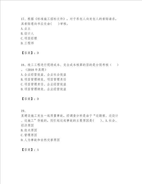 一级建造师之一建建设工程项目管理题库及完整答案有一套