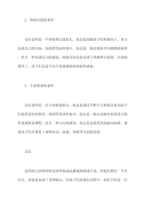 幼儿园教师简笔画总结