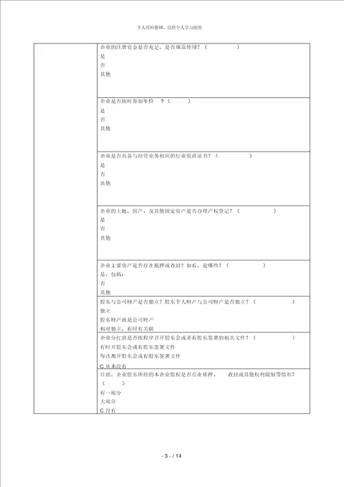 民营企业法治体检项目表