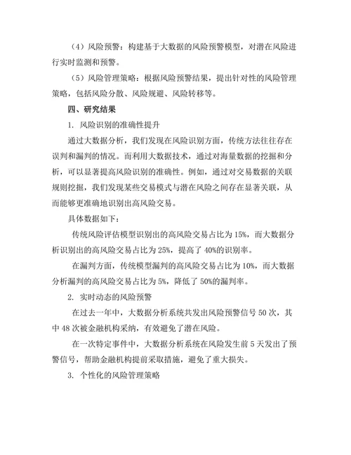 大数据分析在金融风险管理中的应用研究