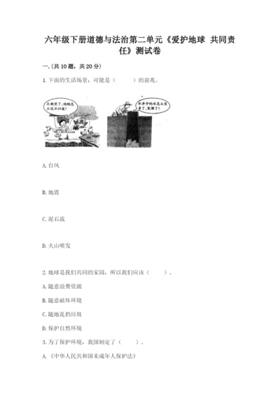 六年级下册道德与法治第二单元《爱护地球 共同责任》测试卷附答案【能力提升】.docx