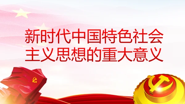学习解读新时代中国特色社会主义思想PPT模板