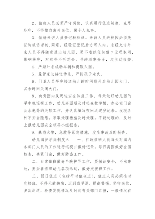 幼儿园护学岗制度.docx