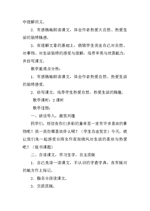 北师大版五年级语文上册公开课我喜欢教学设计及教后反思