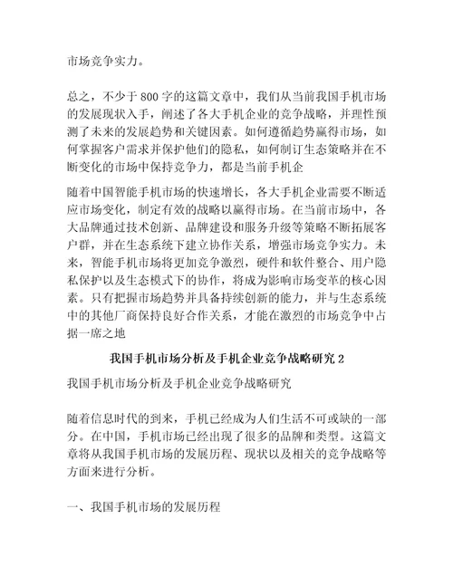 我国手机市场分析及手机企业竞争战略研究共3篇