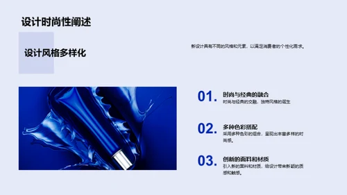 诠释时尚设计新趋势