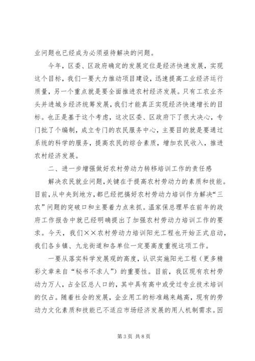 农村劳动力转移阳光工程讲话 (4).docx