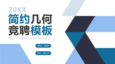 蓝色简约几何个人简历PPT模板
