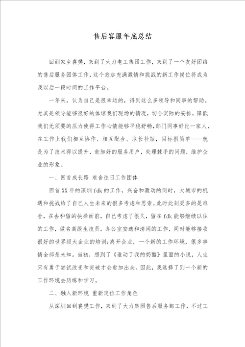 2021年售后客服年底总结