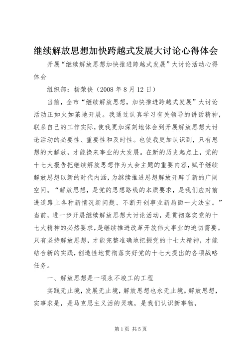 继续解放思想加快跨越式发展大讨论心得体会 (2).docx