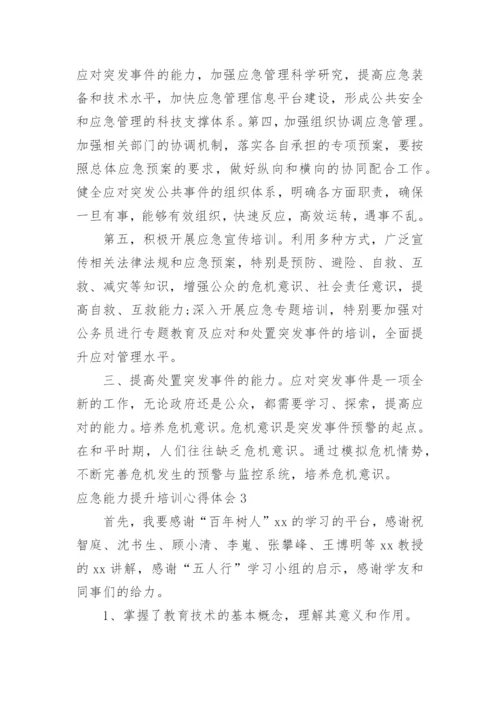 应急能力提升培训心得体会.docx