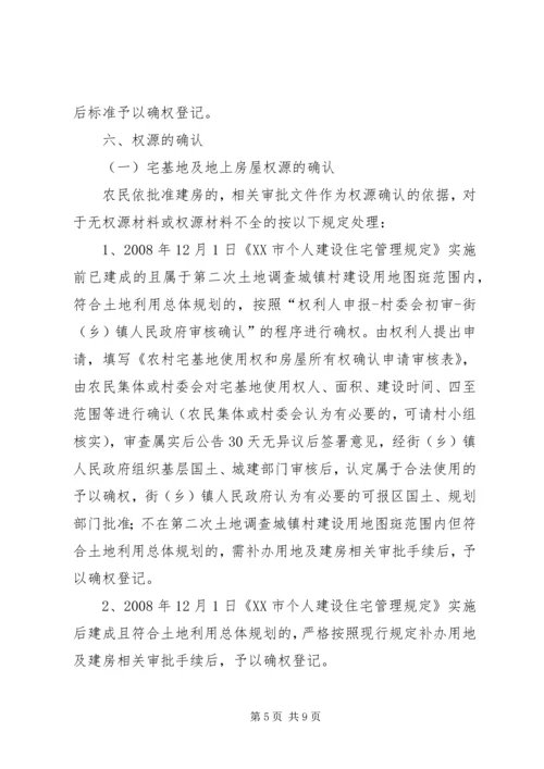 关于农村宅基地和集体建设用地及地上房屋确权登记发证有关问题的指导意见(XX市).docx