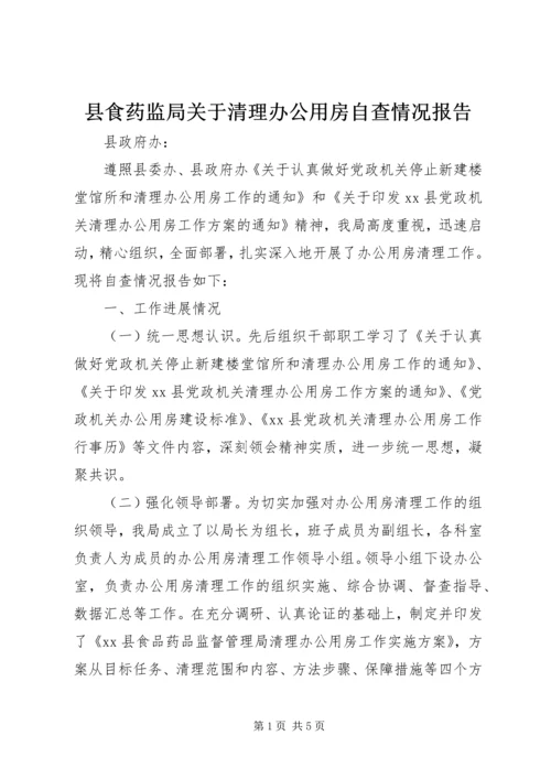 县食药监局关于清理办公用房自查情况报告.docx