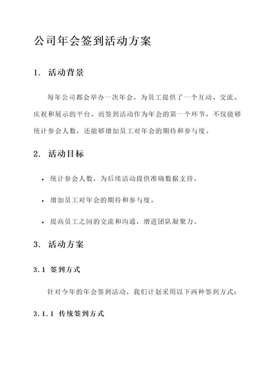 公司年会签到活动方案