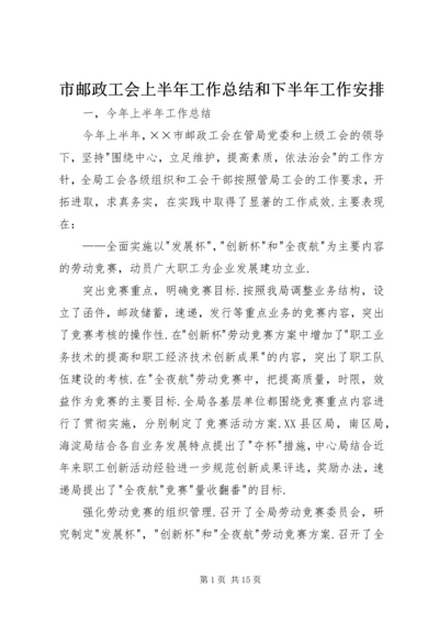 市邮政工会上半年工作总结和下半年工作安排.docx