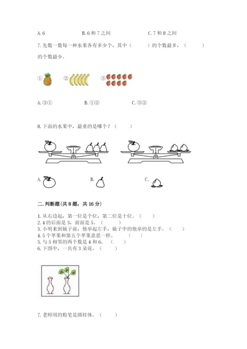 一年级上册数学期末测试卷及参考答案（研优卷）.docx