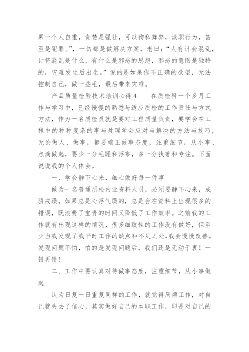 产品质量检验技术培训心得.docx