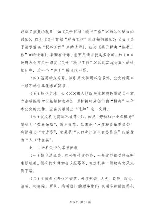 公文处理工作存在的主要问题及解决办法 (2).docx