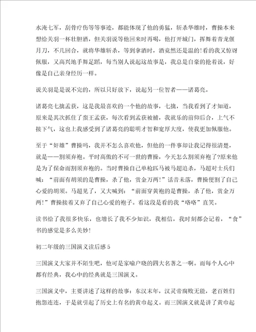 初二年级的三国演义读后感