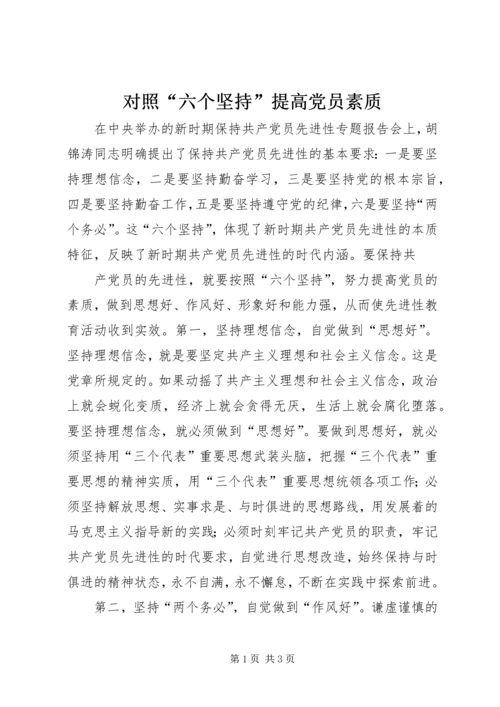 对照“六个坚持”提高党员素质 (4).docx