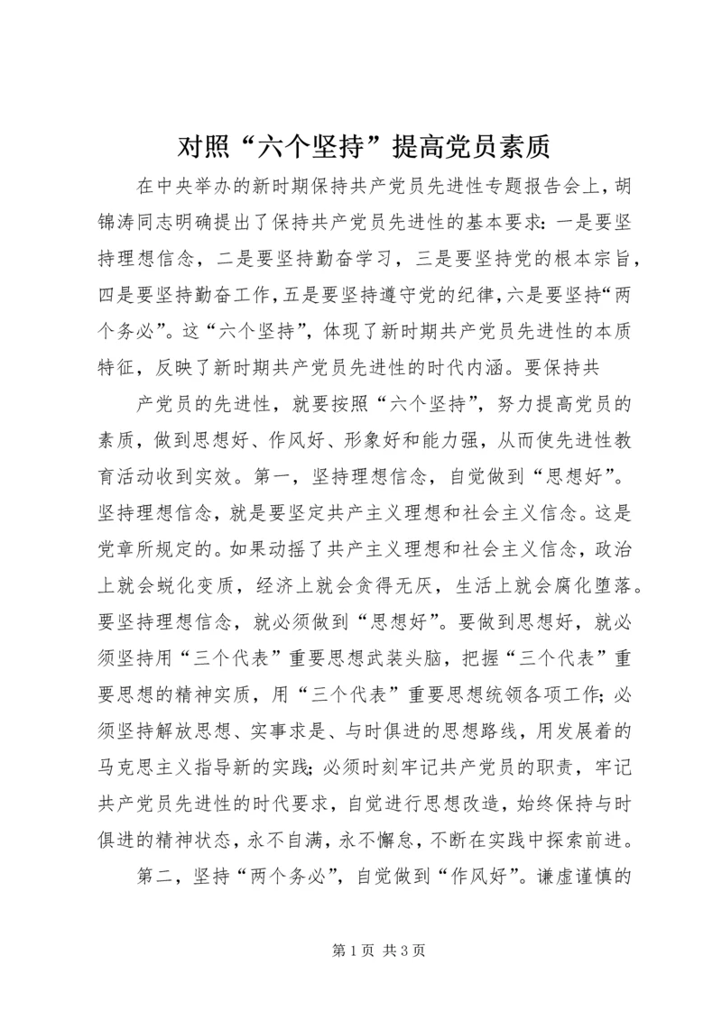 对照“六个坚持”提高党员素质 (4).docx