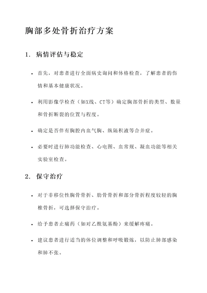 胸部多处骨折治疗方案