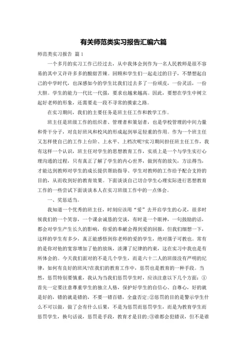 有关师范类实习报告汇编六篇.docx