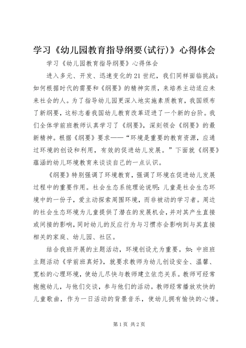 学习《幼儿园教育指导纲要(试行)》心得体会 (2).docx