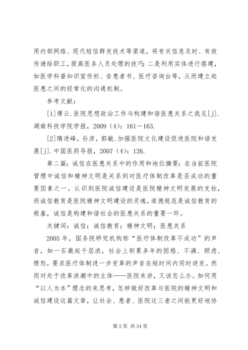 发挥思想政治工作在医患关系中的重要作用5篇.docx