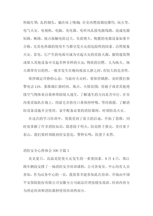 消防安全心得体会300字(10篇).docx