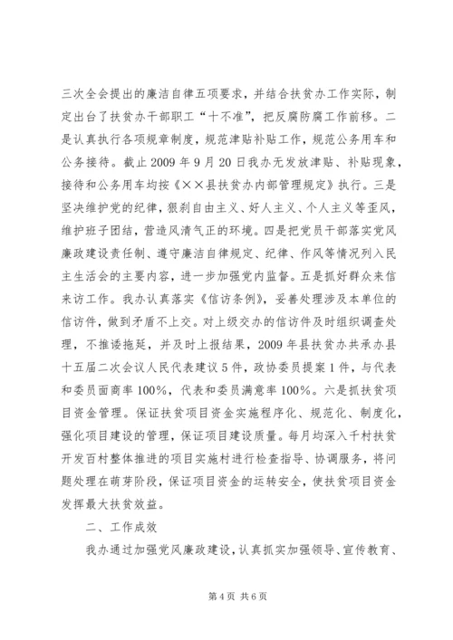 扶贫办党风廉政建设自查报告.docx