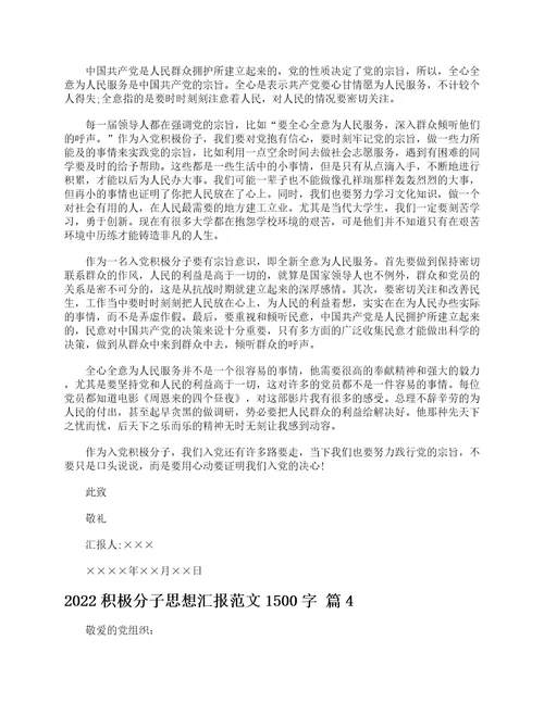 2022积极分子思想汇报范文1500字