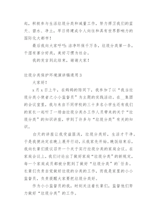 垃圾分类保护环境演讲稿.docx