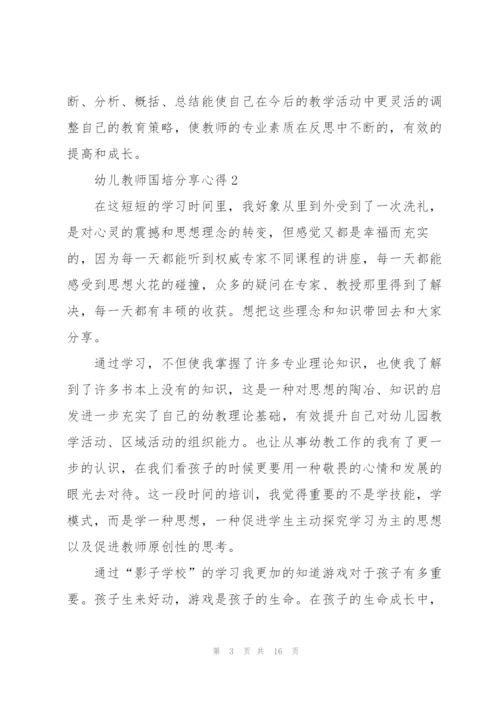 幼儿教师国培分享心得5篇.docx