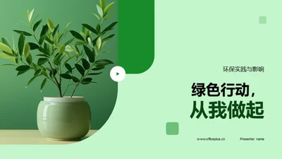 绿色行动，从我做起