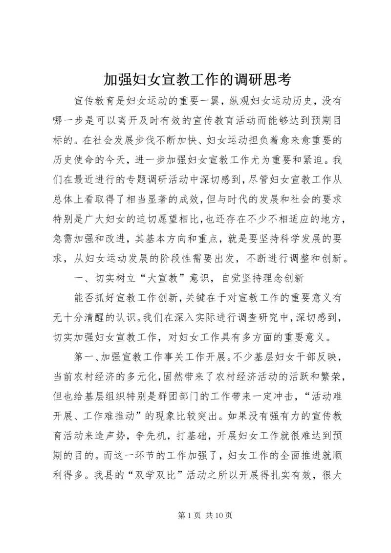 加强妇女宣教工作的调研思考 (3).docx