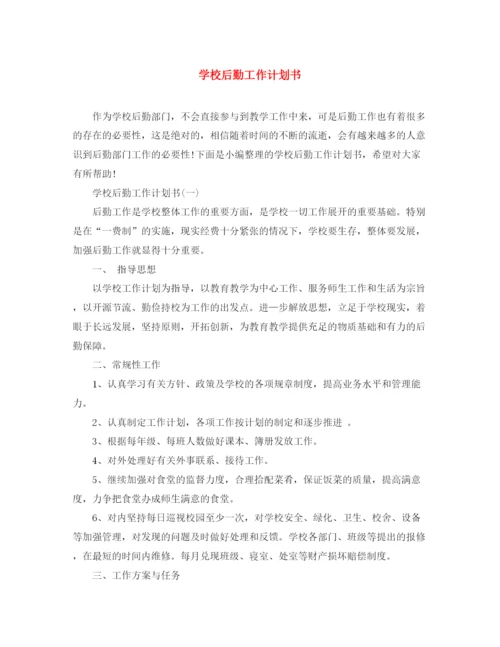 精编之学校后勤工作计划书3.docx