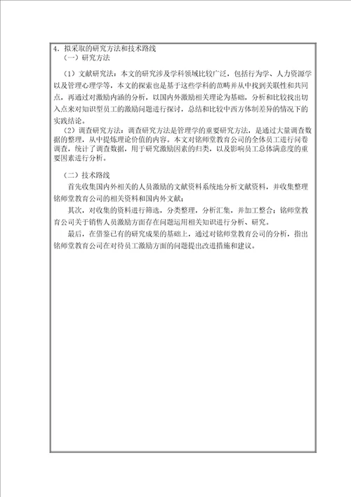 公司员工激励问题研究开题报告