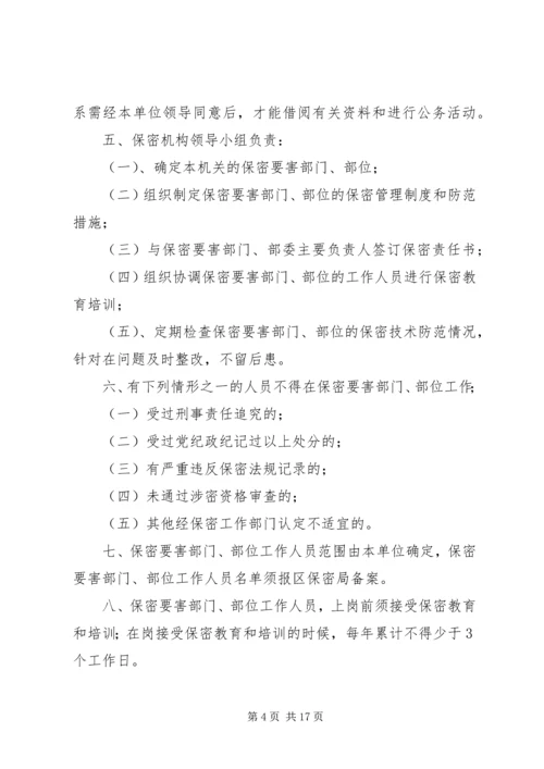 保密要害部门部位采取防护措施.docx