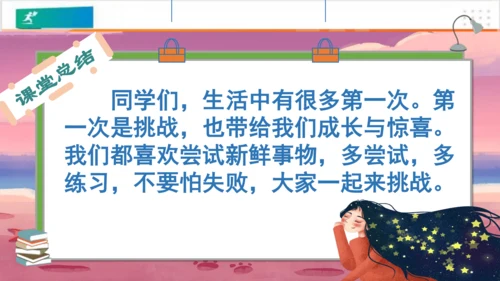第1课挑战第一次（课件）-（共24张PPT）