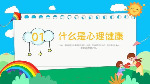 蓝色天空书签创意边框卡通插画小学生心理健康动态PPT