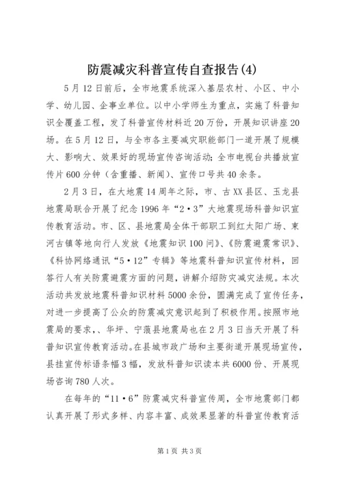 防震减灾科普宣传自查报告(4).docx