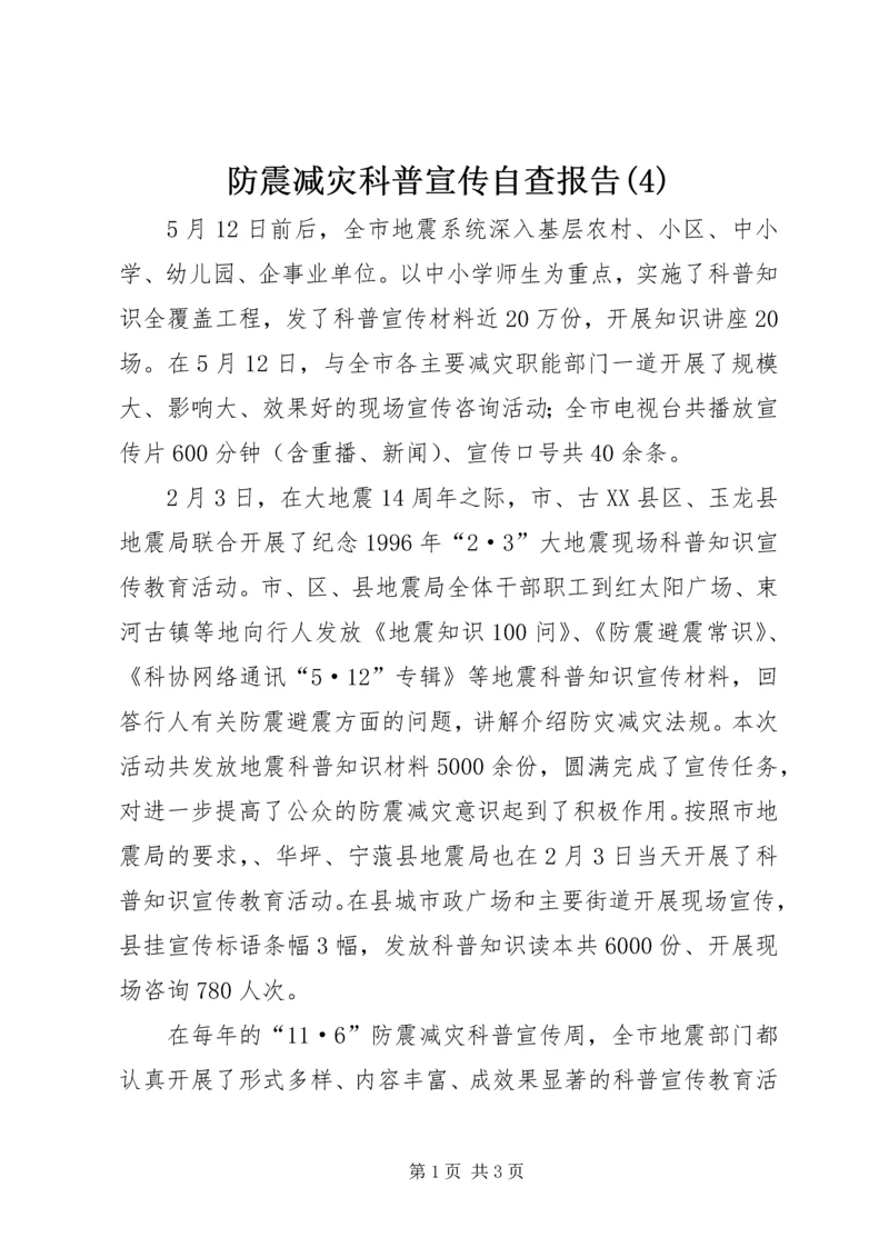 防震减灾科普宣传自查报告(4).docx