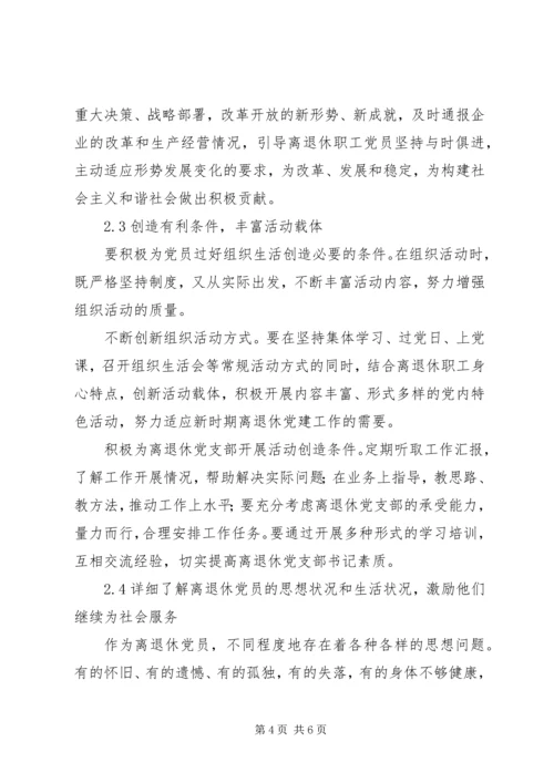 新形势下加强离退休党员教育管理的思考.docx