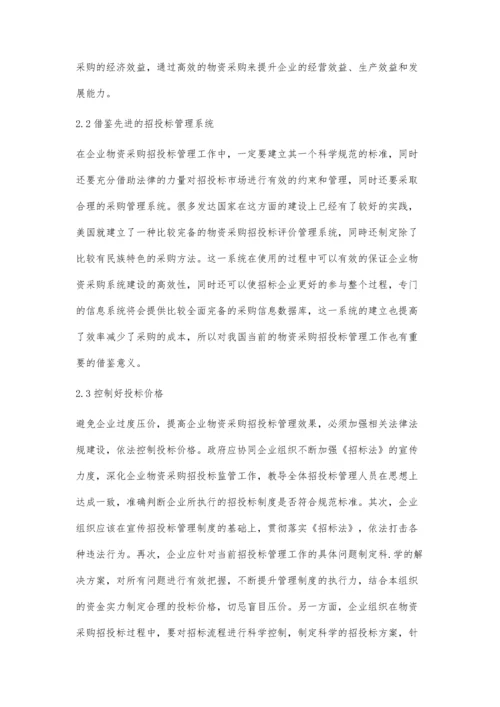 企业物资采购招投标管理研究杨建.docx