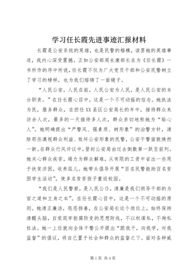 学习任长霞先进事迹汇报材料.docx