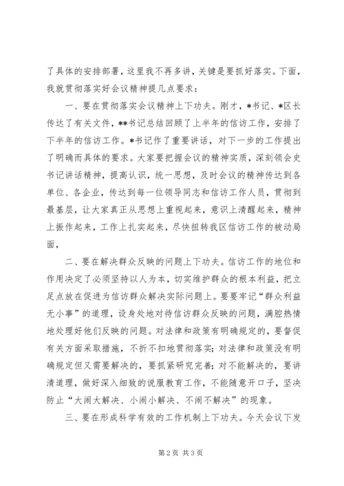 区信访工作会议主持词 (3).docx