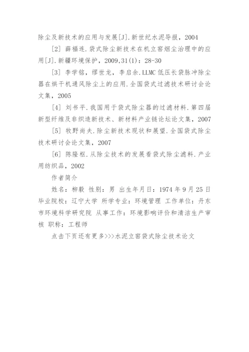 水泥立窑袋式除尘技术论文.docx