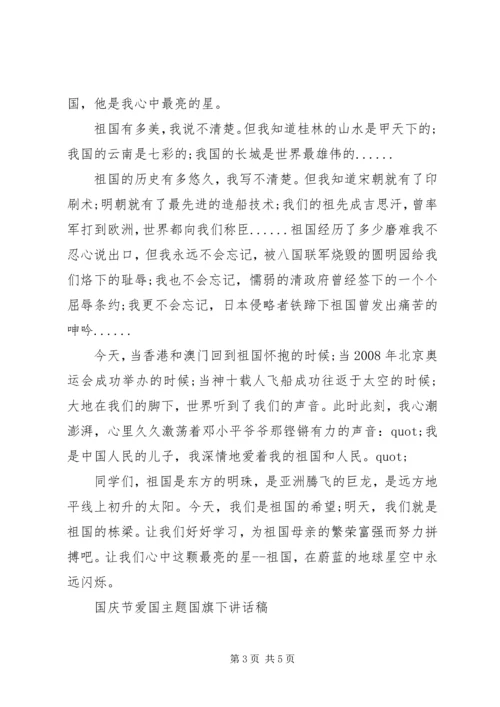 国庆节爱国主题国旗下讲话稿.docx