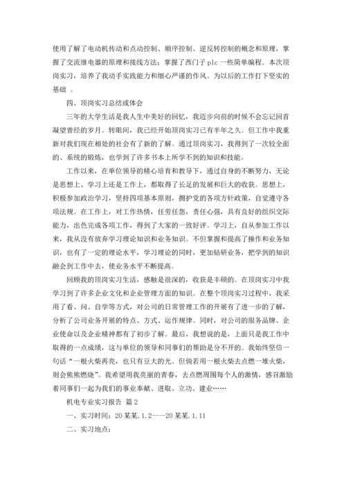 机电专业实习报告范文汇编五篇.docx